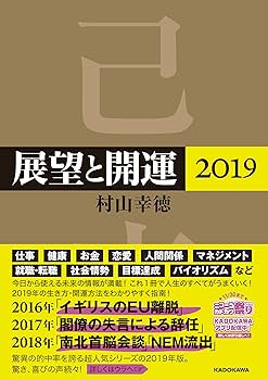 【中古】 展望と開運 ２０１０/角川学芸出版/村山幸徳 中古】 展望と開運 2010/角川学芸出版/村山幸徳 楽天市場